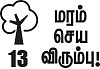 மரம் செய விரும்பு! - 13 - ஆடுகளுக்கு உணவு... மனிதர்களுக்கு விறகு... - சூழலைக் காக்கும் குடைக்கருவேல்!
