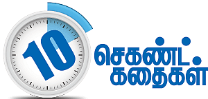 10 செகண்ட் கதைகள்