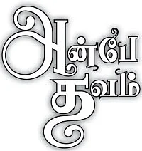 அன்பே தவம் - 28