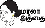 மாலா அத்தை - சிறுகதை