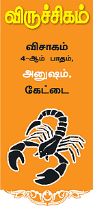 விருச்சிகம்