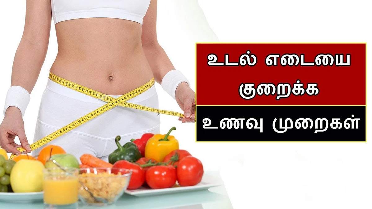உடல் எடை குறைக்கும் உணவுகள் | Weight Diet Tamil | Say Swag