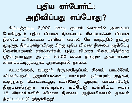 ஸ்ரீபெரும்புதூர்: புது ஏர்போர்ட்... 'ரியல்' ரிப்போர்ட்!