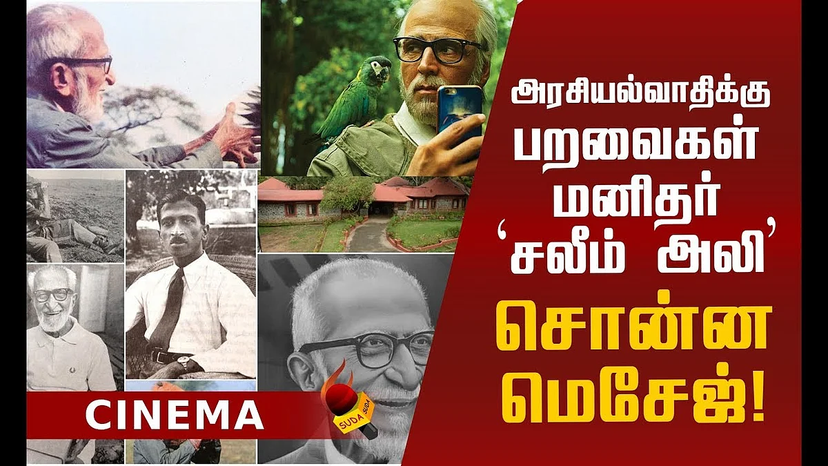 யார் இந்த சலீம் அலி! நிஜ 'பக்ஷிராஜனின்' கதை!