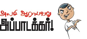 அலசி ஆராய்வது அப்பாடக்கர்!