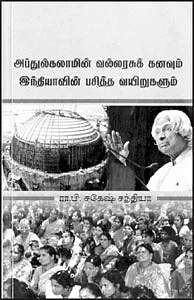 அப்துல் கலாமின் வல்லரசுக் கனவும் இந்தியாவின் பசித்த வயிறுகளும்