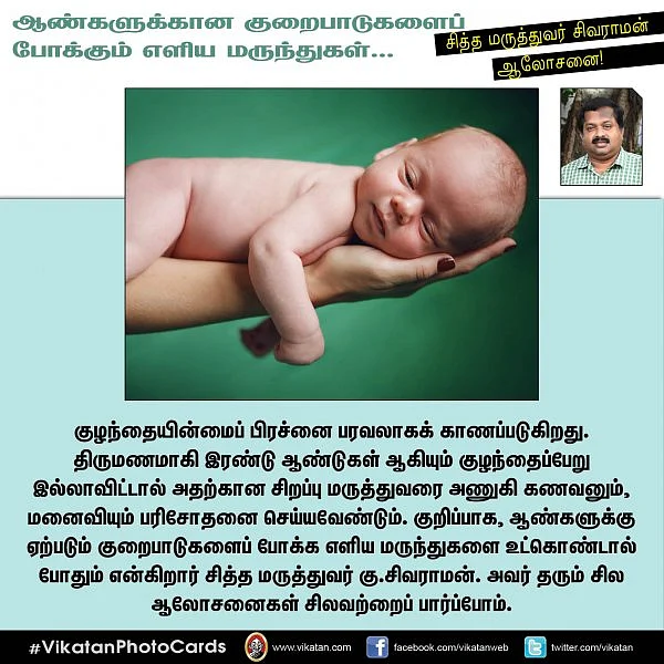 ஆண்களுக்கானத் தாம்பத்யக் குறைபாடுகளைப் போக்க எளிய வழிகள்- சித்த மருத்துவர் கு.சிவராமன் #VikatanPhotoCards