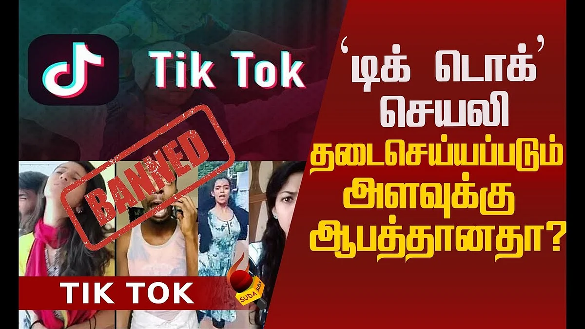 டிக் டொக்கிற்கு தடை ஏன்...எப்போது..? #TikTok