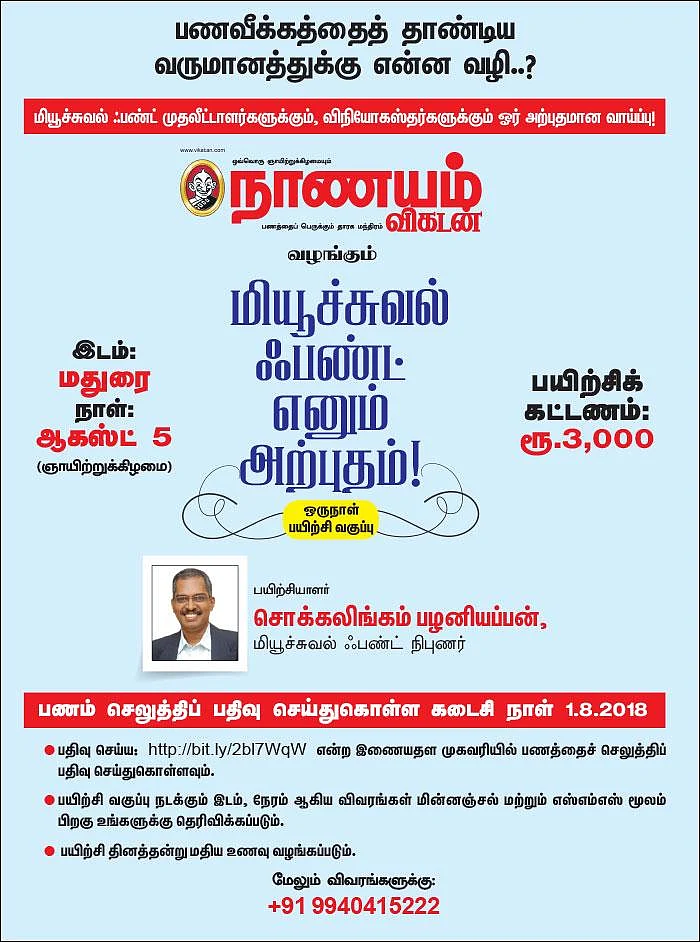 மியூச்சுவல் ஃபண்ட் பற்றி முழுமையாக அறிந்துகொள்ள ..!