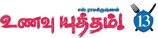 உணவு யுத்தம்!