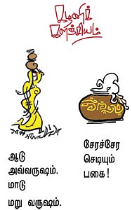 ஆண்டு முழுவதும் பொங்கல் !