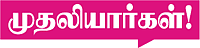 பிஸினஸ் சமூகம் - முதலியார்கள்!