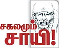 சகலமும் சாயி!