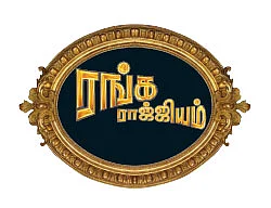 ரங்க ராஜ்ஜியம் - 27