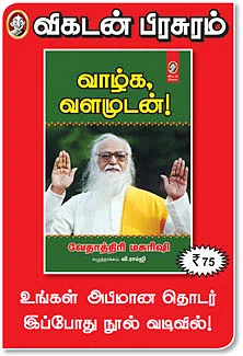 வாழ்க வளமுடன்!