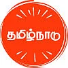 தமிழ்நாட்டுக்குத் தனிச்சிறப்பு!