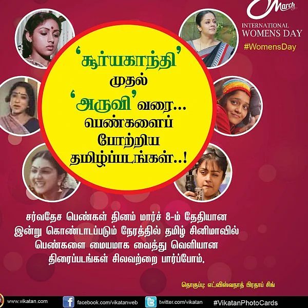 ’சூர்யகாந்தி’ முதல் ’அருவி’ வரை... பெண்களைப் போற்றிய தமிழ்ப்படங்கள்..! #VikatanPhotoCards #WomensDay தொகுப்பு: எட்.விஸ்வநாத் பிரதாப் சிங்