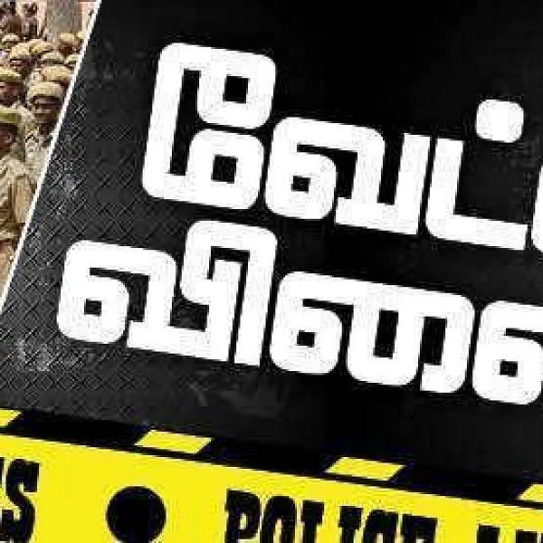 சரணடைந்த ஆந்திர வியாபாரிகள்... மீட்கப்பட்ட நகைகள்..! வேட்டையாடு, விளையாடு! பகுதி -18
