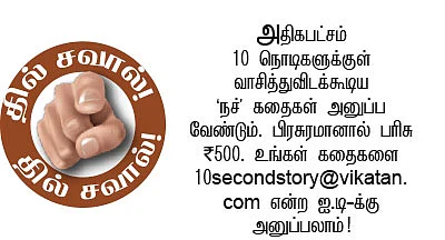 10 செகண்ட் கதைகள்