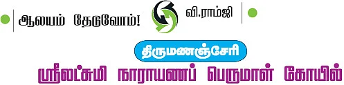 ஆலயம் தேடுவோம்! - திருமணஞ்சேரி