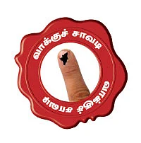 ''உங்கள் ஓட்டு விற்பனைக்கு அல்ல!''