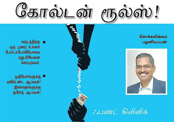 ஃபண்ட் கிளினிக் - கோல்டன் ரூல்ஸ் !