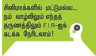 இதுதான்... இப்படித்தான்! : F.I.R பதிவு செய்வது எப்படி?