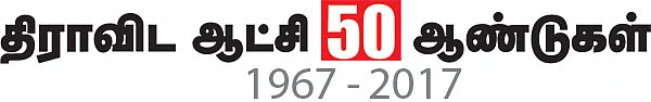 திராவிட ஆட்சி 50 ஆண்டுகள் - காங்கிரஸ் தலையில் தேய்க்கப்பட்ட எலுமிச்சைப்பழம்!