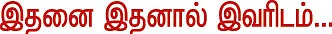 தலையங்கம் - இதனை இதனால் இவரிடம்...