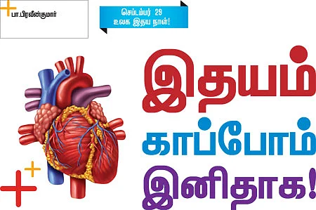 இதயம் காப்போம் இனிதாக!