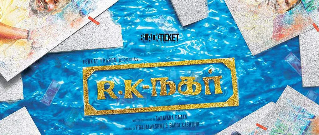 'ஆர்.கே.நகர்' படத்தின் டீசர் வெளியானது..!