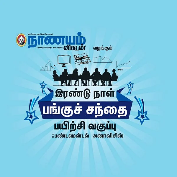 இரண்டு நாள் பங்குச் சந்தை பயிற்சி வகுப்பு - ஃபண்டமென்டல் அனாலிசிஸ் - திருச்சியில்...