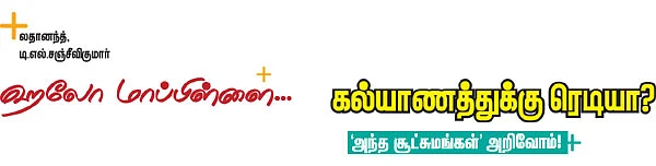 ஹலோ மாப்பிள்ளை... கல்யாணத்துக்கு ரெடியா?