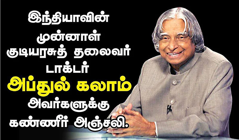 வாருங்கள் அப்துல் கலாமுக்கு அஞ்சலி செலுத்துவோம்!