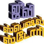 “குணமாகிட்டோம் கூட்டிட்டுப்போக ஆளில்லை!”
