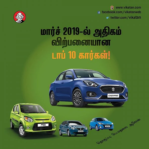 மார்ச் 2019-ல் அதிகம் விற்பனையான டாப் 10 கார்கள்!