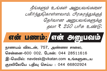 என் பணம்; என் அனுபவம்!