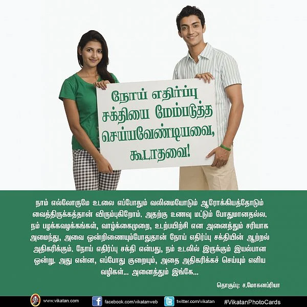 நம் நோய் எதிர்ப்பு சக்தியை மேம்படுத்த செய்யவேண்டியவை, கூடாதவை! #VikatanPhotoCards
