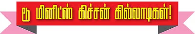 டூ மினிட்ஸ் கிச்சன் கில்லாடிகள் !