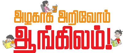 அழகாக அறிவோம் ஆங்கிலம் !