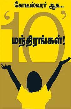 கோடீஸ்வரர் ஆக '10' மந்திரங்கள்!