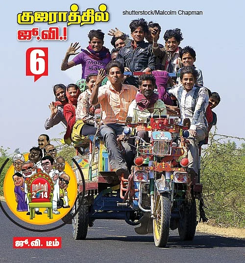குஜராத்தில் ஜூ.வி.!