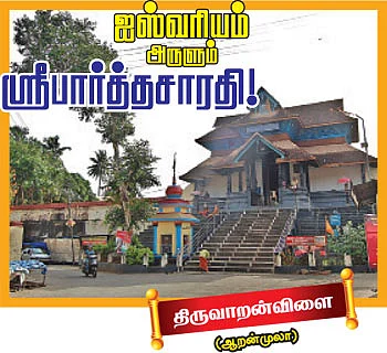கேரள திவ்ய தேசங்கள்! - 3