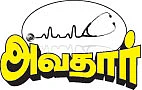 அவதார் - மருத்துவமனையில் மழலைப் பட்டாளம் !