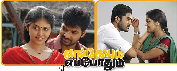 சினிமா விமர்சனம் : எங்கேயும் எப்போதும்