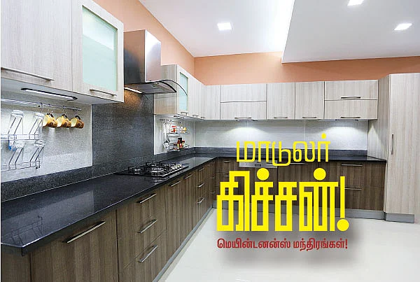 மாடுலர் கிச்சன்! மெயின்டனன்ஸ் மந்திரங்கள்!