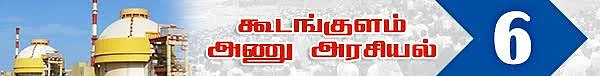 அணு உலை அரசியல்! ( தொடர் -11)