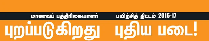 மாணவப் பத்திரிகையாளர் பயிற்சித் திட்டம் 2016-17 - புறப்படுகிறது புதிய படை!