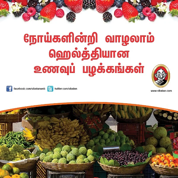 நல்ல உணவுகள் எவை? நோய் தவிர்க்கும் ஆரோக்கிய உணவுப் பழக்கம்! #VikatanPhotoStory