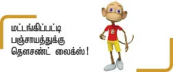 பள்ளியைக் காப்பாற்றும் பஞ்சாயத்து!
